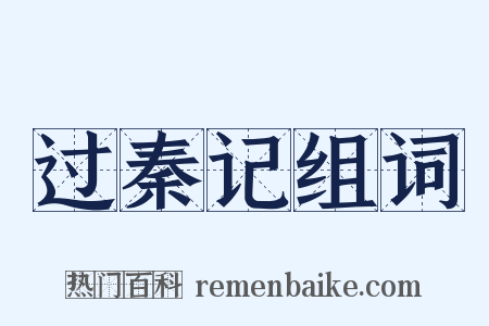 过秦记组词是什么意思的图片